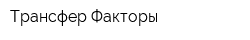 Трансфер Факторы