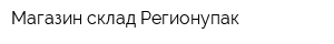 Магазин-склад Регионупак