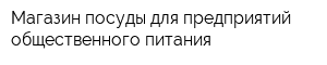 Магазин посуды для предприятий общественного питания