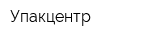 Упакцентр