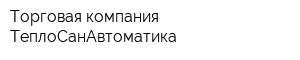 Торговая компания ТеплоСанАвтоматика