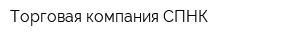 Торговая компания СПНК