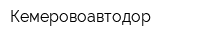 Кемеровоавтодор