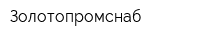 Золотопромснаб