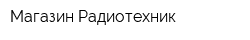 Магазин Радиотехник