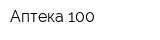 Аптека 100