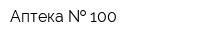 Аптека   100