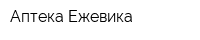 Аптека Ежевика