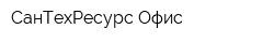 СанТехРесурс Офис