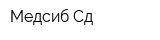 Медсиб-Сд