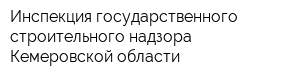 Инспекция государственного строительного надзора Кемеровской области