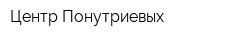 Центр Понутриевых
