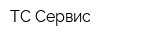 ТС-Сервис