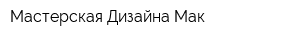 Мастерская Дизайна Мак