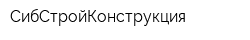 СибСтройКонструкция