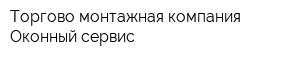 Торгово-монтажная компания Оконный сервис