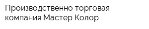 Производственно-торговая компания Мастер-Колор