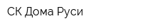 СК Дома Руси