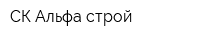 СК Альфа строй