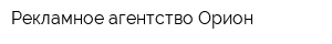 Рекламное агентство Орион
