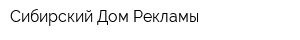 Сибирский Дом Рекламы