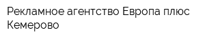 Рекламное агентство Европа плюс Кемерово