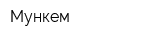 Мункем