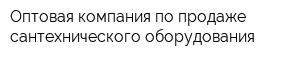 Оптовая компания по продаже сантехнического оборудования