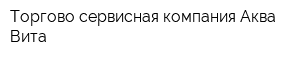 Торгово-сервисная компания Аква-Вита