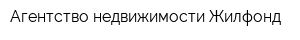 Агентство недвижимости Жилфонд
