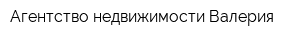Агентство недвижимости Валерия