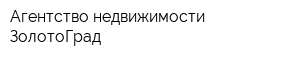 Агентство недвижимости ЗолотоГрад