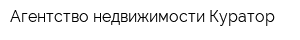 Агентство недвижимости Куратор