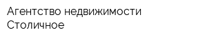Агентство недвижимости Столичное