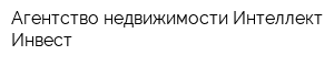 Агентство недвижимости Интеллект-Инвест