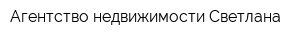 Агентство недвижимости Светлана