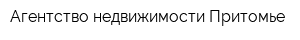 Агентство недвижимости Притомье