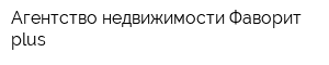 Агентство недвижимости Фаворит plus