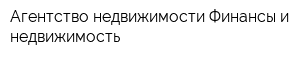 Агентство недвижимости Финансы и недвижимость