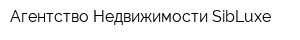 Агентство Недвижимости SibLuxe