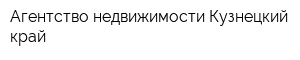 Агентство недвижимости Кузнецкий край