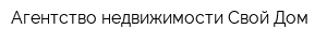 Агентство недвижимости Свой Дом