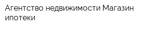 Агентство недвижимости Магазин ипотеки