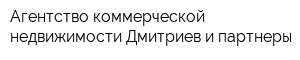 Агентство коммерческой недвижимости Дмитриев и партнеры