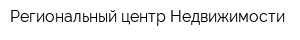 Региональный центр Недвижимости