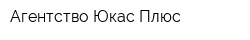 Агентство Юкас-Плюс