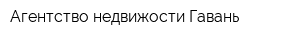 Агентство недвижости Гавань