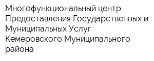 Многофункциональный центр Предоставления Государственных и Муниципальных Услуг Кемеровского Муниципального района