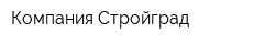 Компания Стройград