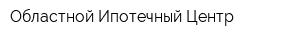 Областной Ипотечный Центр